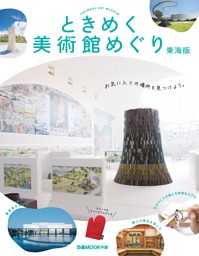 ときめく美術館めぐり 東海版 表紙