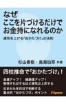 なぜここを片づけるだけでお金持になれるのか運気を上げる「おかたづけ」の法則