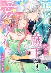 勇者の私ですが、敵国魔王さまの愛されメイドになりました（分冊版）　【第8話】