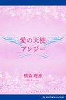 愛の天使アンジー