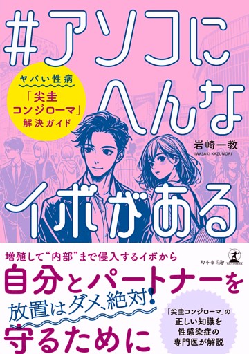 ＃アソコにへんなイボがある　ヤバい性病「尖圭コンジローマ」解決ガイド