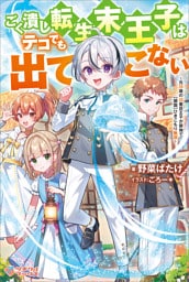ごく潰し転生末王子はテコでも出てこない