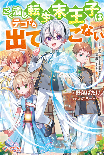 「ごく潰し転生末王子はテコでも出てこない」シリーズ
