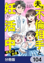 夫は不倫相手と妊活中【分冊版】　104