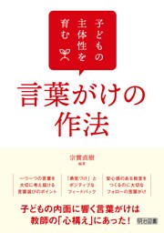 子どもの主体性を育む言葉がけの作法