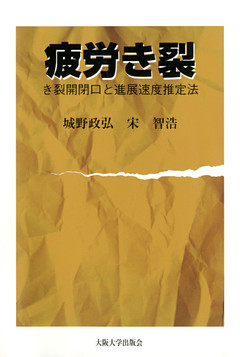 疲労き裂 : き裂開閉口と進展速度推定法