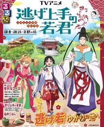 るるぶ TVアニメ 逃げ上手の若君