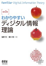 わかりやすい ディジタル情報理論 （改訂2版）