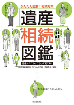 かんたん図解！　相続対策　遺産相続図鑑