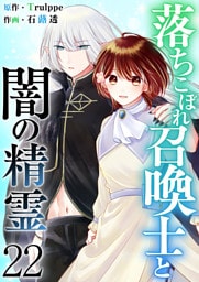 落ちこぼれ召喚士と闇の精霊 22巻