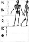死体の文化史