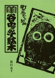 地域雑誌「谷中・根津・千駄木」其の五十　谷根千50号特別企画　町が愛した五十冊