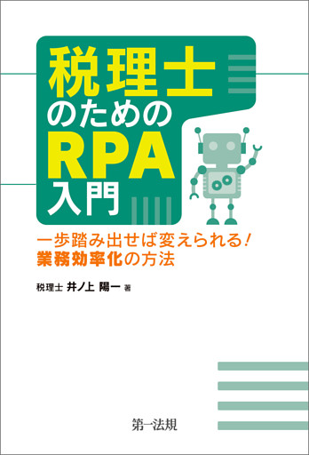 税理士のためのＲＰＡ入門〜一歩踏み出せば変えられる！業務効率化の方法〜