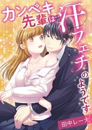 カンペキ先輩は汗フェチのようです【単話】