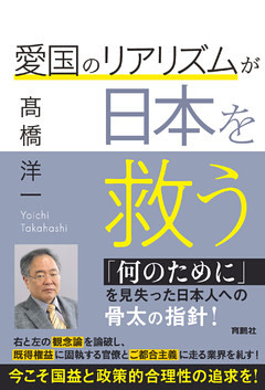 愛国のリアリズムが日本を救う