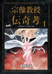 宗像教授伝奇考 完全版