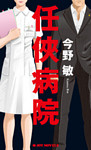 任侠病院