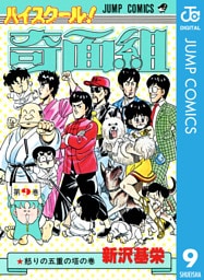 ハイスクール！奇面組 9