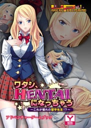 ワタシ、ＨＥＮＴＡＩになっちゃう～これが憧れの留学性活！？～　アドベンチャーゲームブック