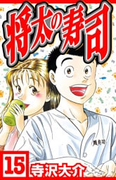 将太の寿司 15（ハーパーコリンズ・ジャパン×アルト出版）