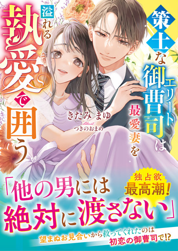 【至高の兄弟シリーズ】策士なエリート御曹司は最愛妻を溢れる執愛で囲う