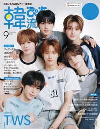 韓流ぴあ 2025年9月号