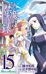 とある魔術の禁書目録 15巻