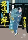 父子十手捕物日記　夜鳴き蝉
