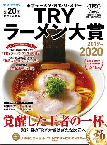 第２０回　業界最高権威　ＴＲＹラーメン大賞　２０１９－２０２０