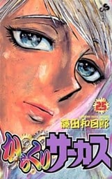 からくりサーカス(25)