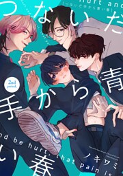 つないだ手から青い春　2nd period，