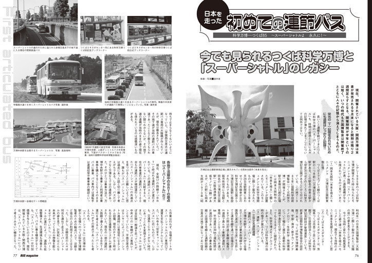 はじめての連節バス　科学万博―つくば'85　～スーパーシャトルよ　永久に！～