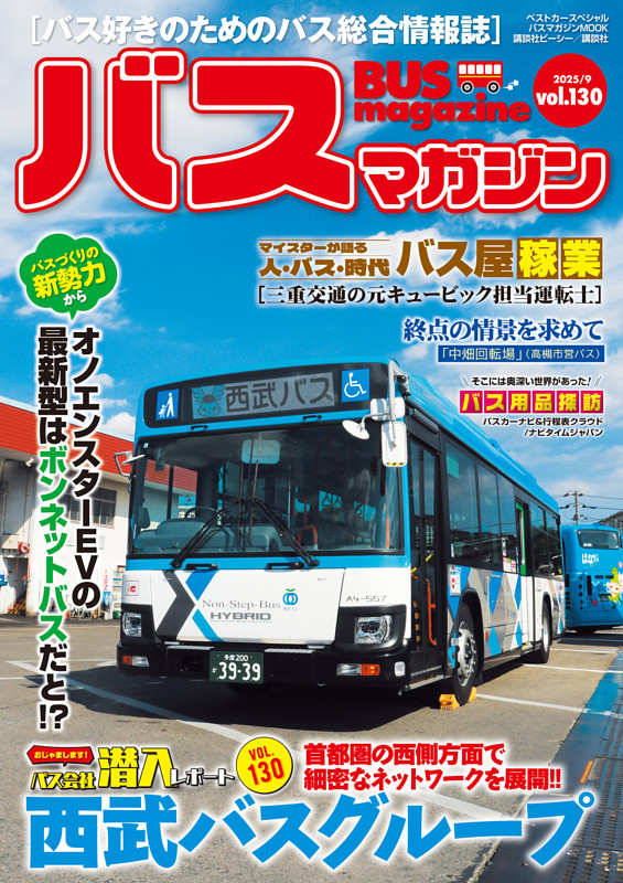 バスマガジンvol．130 | dマガジンなら人気雑誌が読み放題！