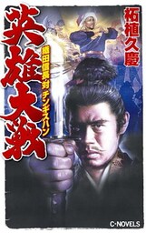 英雄大戦　織田信長対チンギスハン