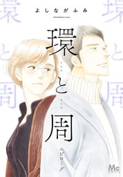 環と周【単話】 エピローグ
