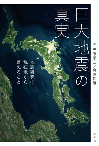 巨大地震の真実