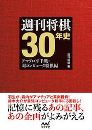 週刊将棋30年史　～アマプロ平手戦・対コンピュータ将棋編～