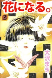 花になる。 2巻