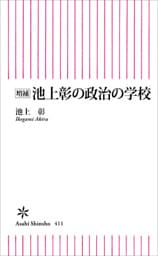増補　池上彰の政治の学校