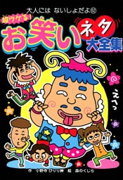 超ウケる！　お笑いネタ大全集