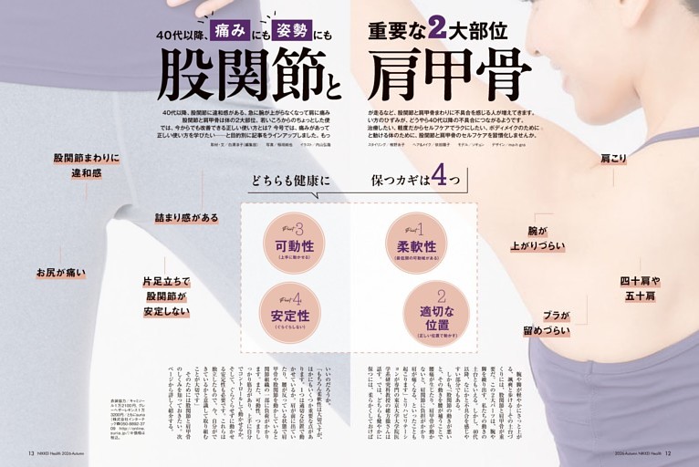 第一特集　もっと軽やかに動ける体になる！ 肩甲骨と股関節ケア／痛みにも姿勢にも重要な2大部位