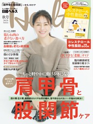 日経ヘルス2026秋号 | dマガジンなら人気雑誌が読み放題！