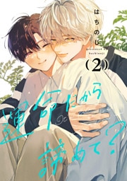 運命だから諦めて？ 2