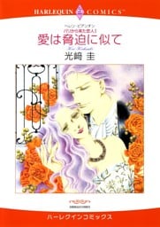 愛は脅迫に似て〈パリから来た恋人Ⅰ〉【分冊】 1巻