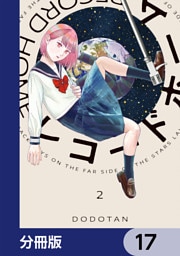 レコードホーム【分冊版】　17