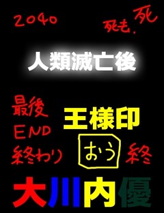 【人類滅亡後】【王様印】