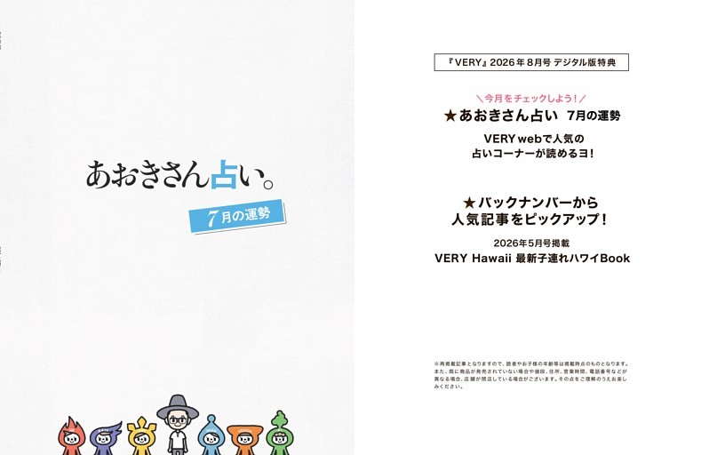 【デジタル版限定】 あおきさん占い。