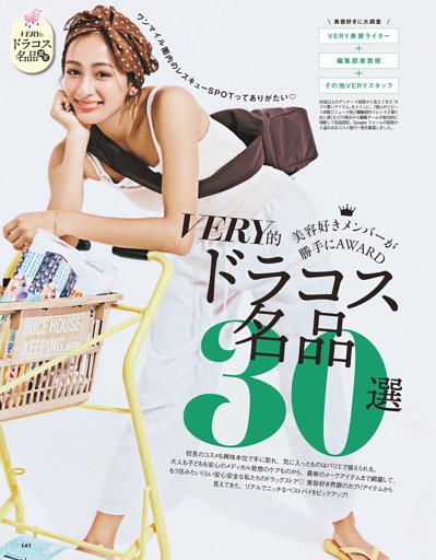VERY的ドラコス名品30選