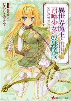 異世界魔王と召喚少女の奴隷魔術 1～14巻セット