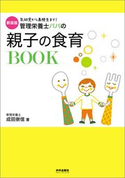 新装版　管理栄養士パパの親子の食育BOOK
